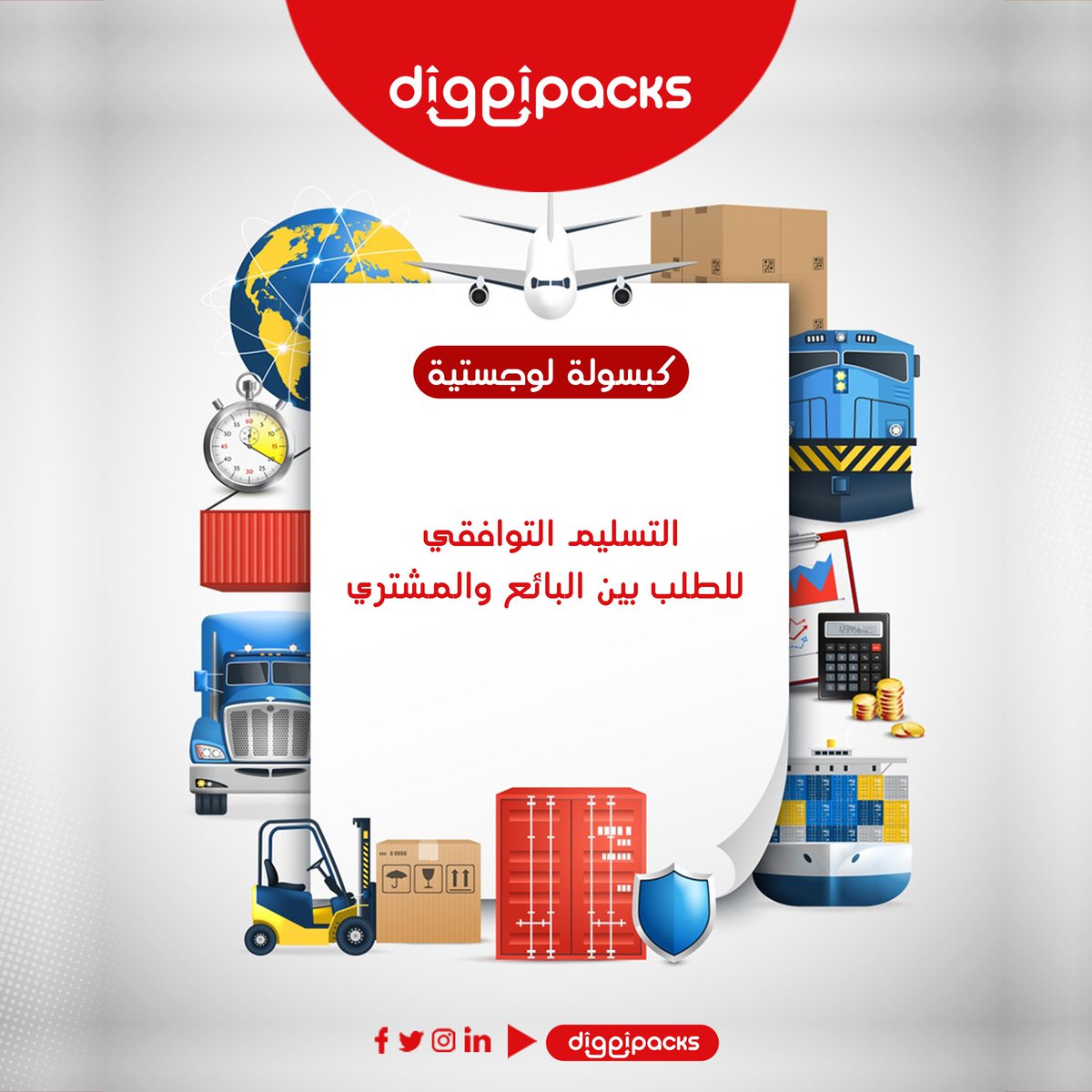 التسليم التوافقي هو أحد خيارات التسليم التي تتيحها بعض #المتاجر_الإلكترونية، ويتم فيها الاتفاق بين البائع والمشتري على طريقة الاستلام والوقت المناسب لكل منهما ⌚

وهي مفيدة لكلا الطرفين لضمان استلام الشحنة في الوقت المناسب 👌 

#ديجيباكس_لتجارتك
#Diggipacks

#logistics #ksa