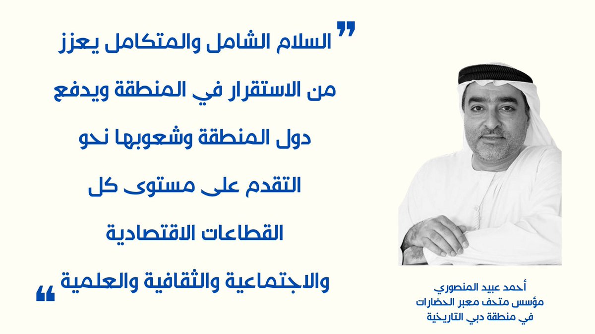 مؤسس متحف معبر الحضارات في منطقة دبي التاريخية احمد عبد المنصوري وهو اول متحف بدولة عربية