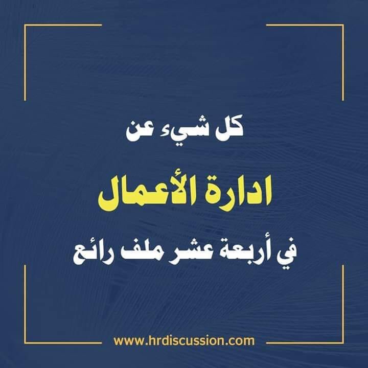 كل شيء عن ادارة الاعمال في 14 ملف رائع
مجموعة من الملفات المتخصصة في ادارة الاعمال تشرح أهمية الادارة ومفهومها والمدارس الادارية ثم تتطرق الى الوظائف الادارية كالتخطيط والرقابة والتنسيق وغيرها

لتنزيل المادة :
bit.ly/3mTtVKi