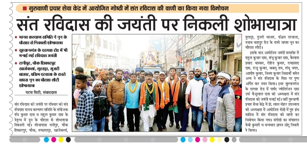 प्रिंट मीडिया का बहुत-बहुत साधुवाद जिन्होंने टूटा फूटा ही सही संत शिरोमणि गुरु रविदास जी महाराज की 646 वीं जयंती शोभायात्रा को प्रकाशित किया।
<a href="/BhimArmyChief/">Chandra Shekhar Aazad</a> <a href="/yadavtejashwi/">Tejashwi Yadav</a> <a href="/NitishKumar/">Nitish Kumar</a>