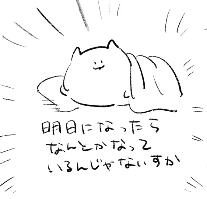 ロケンロー(おやすみ)
人生に対する態度 