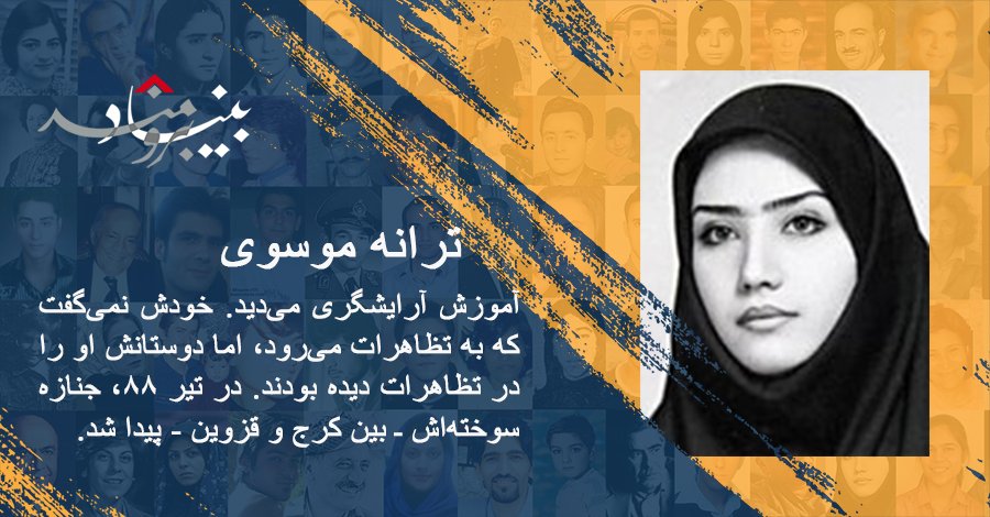 JAVIDAN_fm's tweet photo. یادمون نمیره  #ترانه_موسوی رو کشتید،  جسد سوخته‌ش رو در بیابان رها کردید و گفتید ترانه اصلا وجود نداشته!
نابودت میکنیم جمهوری اسلامی! https://t.co/m5PP3cXSfv