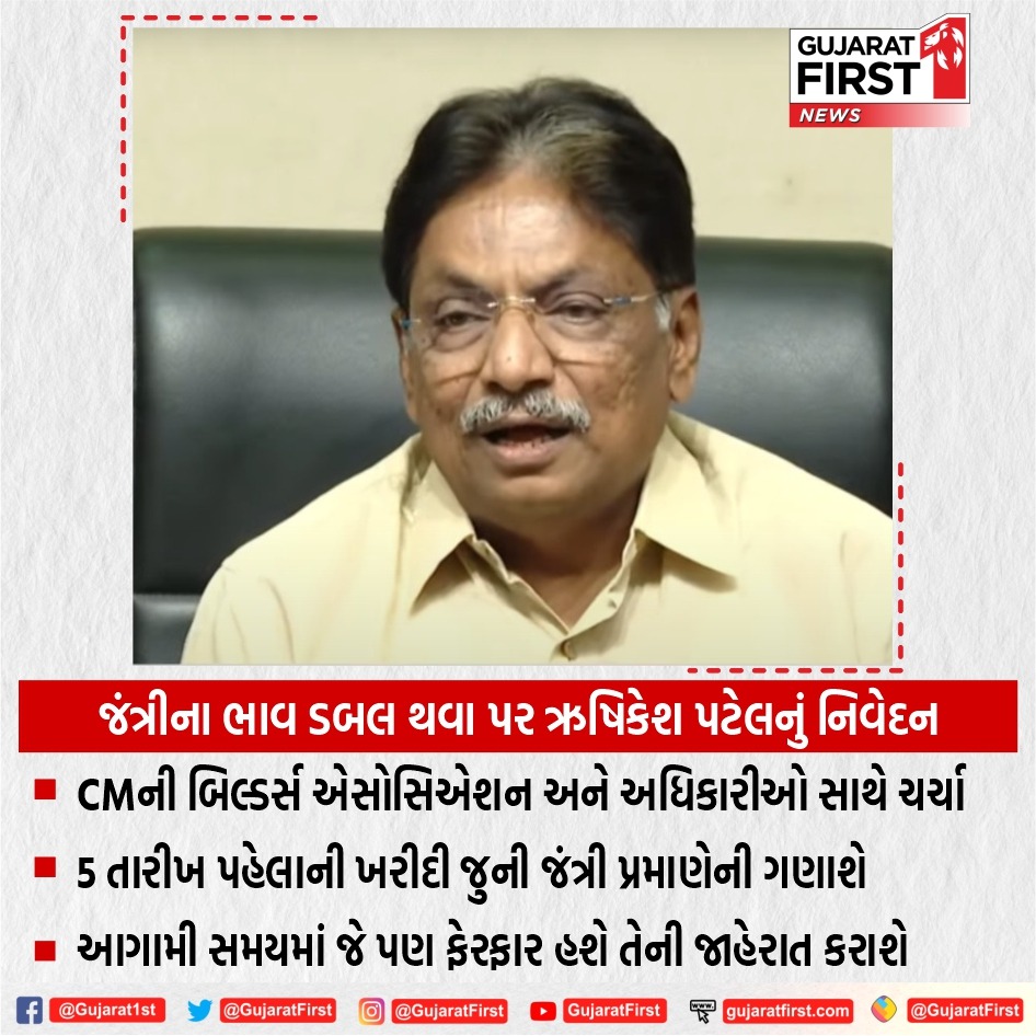 ujjval0870's tweet photo. જંત્રીના ભાવ ડબલ થવા બદલ ઋષિકેશ પટેલનું નિવેદન #Jantri #gujaratJantri #rushikeshpatel #gujaratbuliders https://t.co/g0CawOUIuU