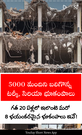 yousaytv's tweet photo. 5000 మందిని బలిగొన్న టర్కీ, సిరియా భూకంపాలు.
వెబ్ స్టోరీ లింక్:-https://t.co/meGWJcIktk
#Turkey #Syria #Earthquakedeath #People5000 #Earthquake #WorldWideHelp #YouSay https://t.co/MVBDUL41hi