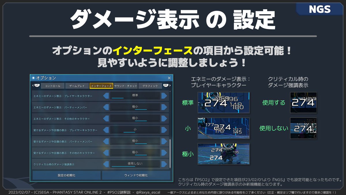 ダメージ表示の設定 のお話！ 『NGS』でも表示の大きさを調整できる 