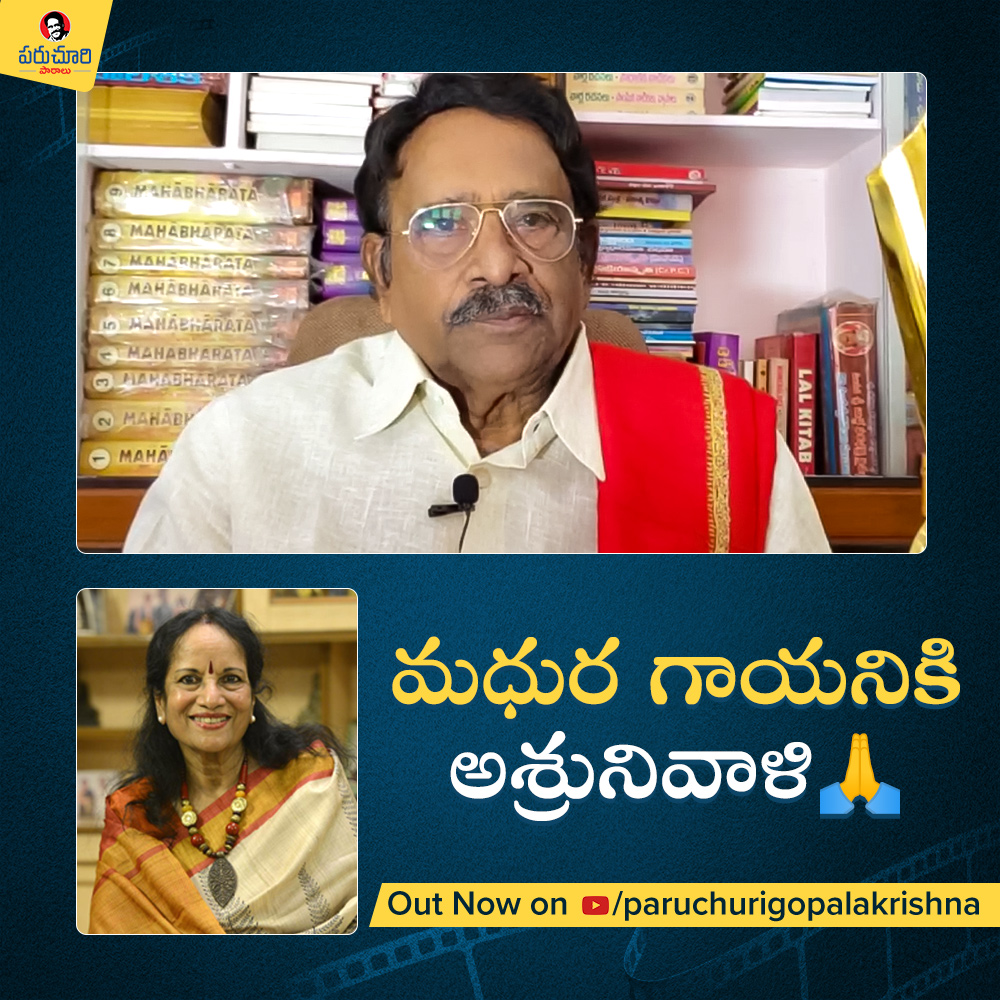 GkParuchuri's tweet photo. వాణీ జయరాం గారి గాత్రం లో మాధుర్యం వుంది
Full Video out on My YouTube Channel Please do watch
https://t.co/qPkfOP32PW
#ParuchuriGopalaKrishna #Paruchuri #ParuchuriPalukulu #VaniJayaram https://t.co/9MuSWNirY3