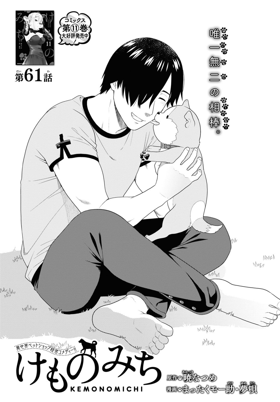 けものみち(14)（完結・最終巻） - 暁なつめ/まったくモー助
