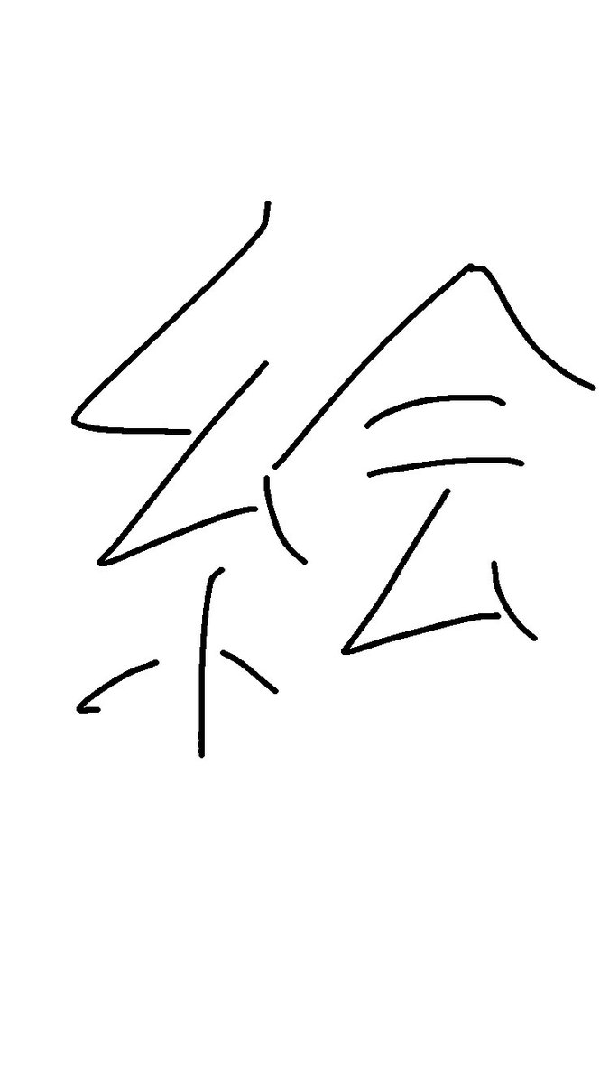 #フォロワー10万人以下の絵師が力作を投稿してたくさんのフォローを貰うタグ 