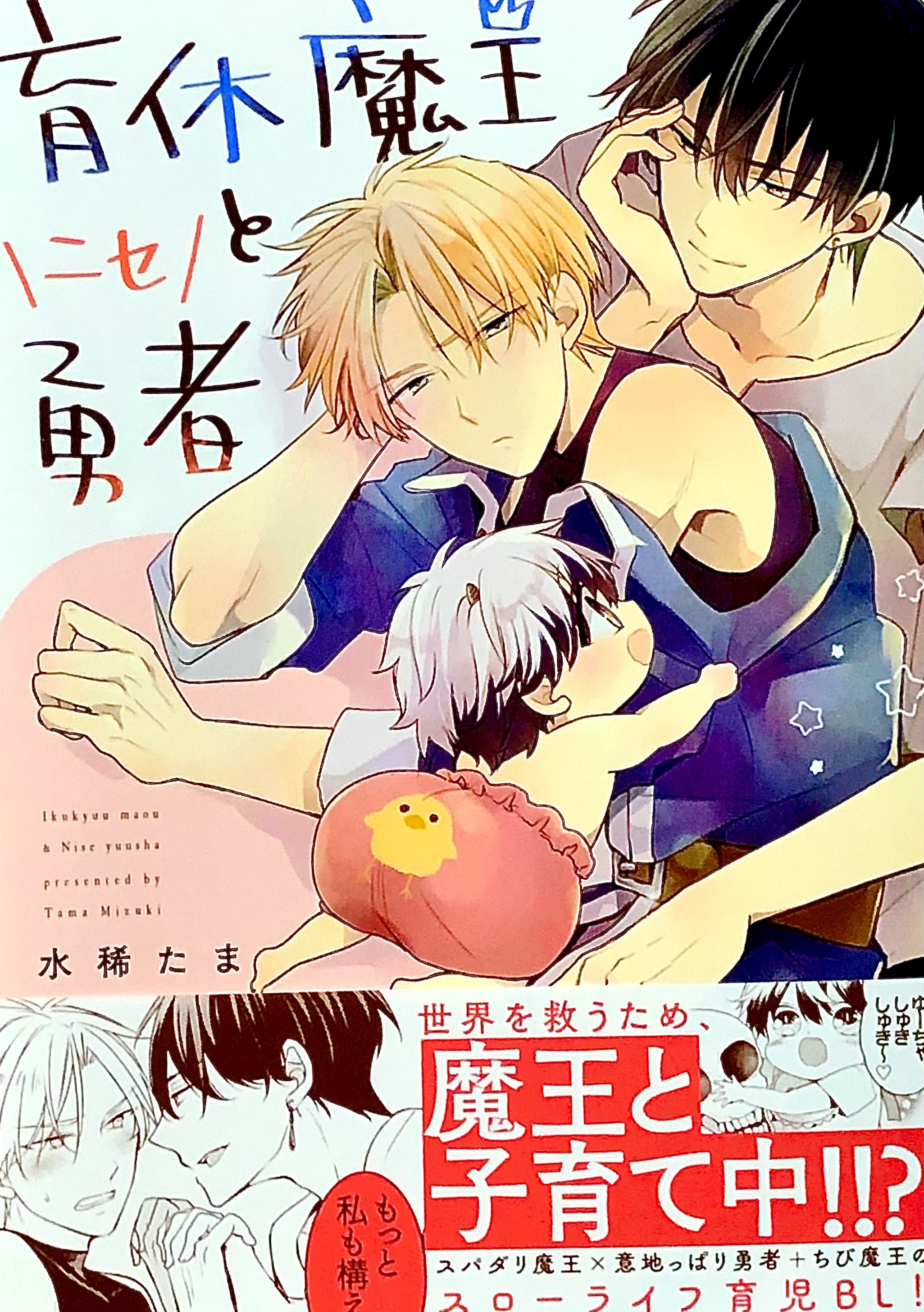 育休魔王とニセ勇者』アニメイト限定小冊子 | アニメイトブック