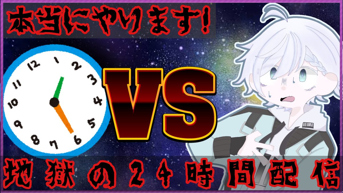 yuga_Vtuber01's tweet photo. 【24時間ぶっ通し配信】
マジでやります!24時間ぶっ通し配信!
本日の25時からです…。
あまりの恐ろしさの手が震えておりますが、よければ応援してください…。
#24時間配信 #配信 #ゆーが24時 #ゆーがおがお #Fudie #新人Vtuber #地獄 #地獄企画 #所見さん大歓迎 #拡散希望 https://t.co/DmAqxxlwn5