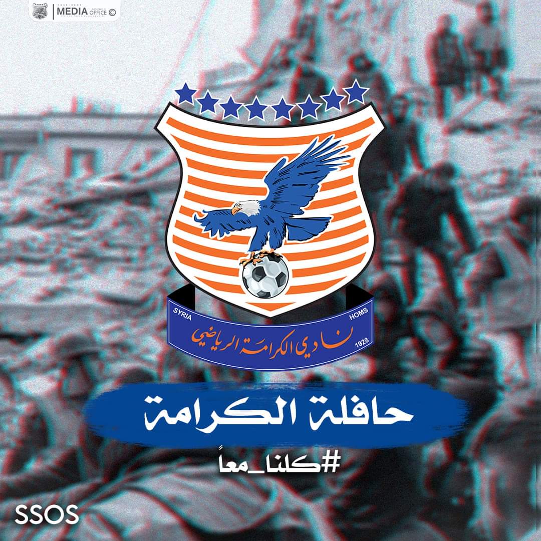 🔹️يعلن نادي الكرامة الرياضي ممثلاً بمجلس ادارته  وبالتعاون مع مجموعة العقلية الحمصية عن تسيير #حافلة_الكرامة غداً إلى المناطق المنكوبة جراء الزلزال الذي ضرب وطننا الحبيب.

 ندعو أهل حمص العدية للمبادرة بجمع ماتيسر من ما يلي ( بطانيات ، المعلبات بكافة أنواعها) و إحضارها إلى مقر