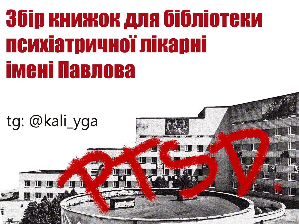 Мій близький друг працює в лікарні імені Павлова з людьми, які мають птср та інші супутні розлади, в тому числі - з військовими. Він активно займається благоустроєм цього місця і зараз потребує нашої допомоги. Поділіться книжкою з солдатом, зробіть добре діло!
