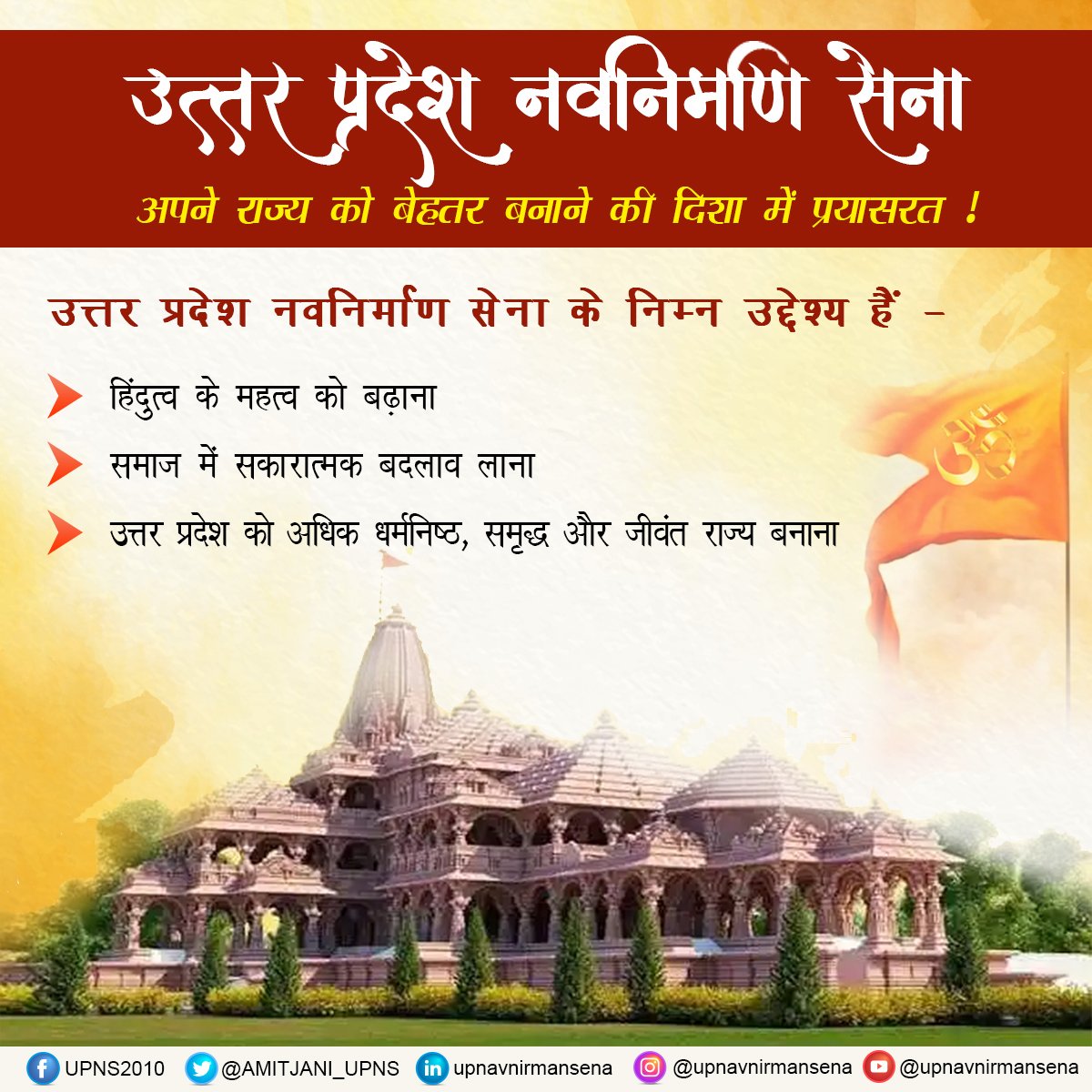 उत्तर प्रदेश नवनिर्माण सेना राज्य में सकारात्मक बदलाव लाने के मिशन को समर्पित व राज्य के लोगों की बेहतरी और विकास की दिशा में प्रयासरत रही है। आइए मिलकर उत्तर प्रदेश के उज्जवल भविष्य का निर्माण करें।

#Modi #yogi #budget2023 #AmritKaalBudget #BudgetSession2023 #Budget  #taxseason