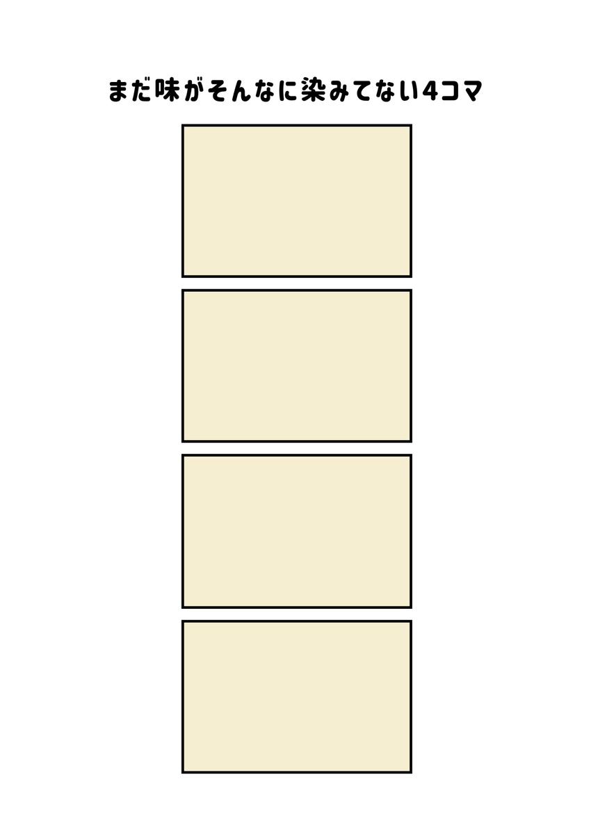 まだ味がそんなに染みてない4コマ 