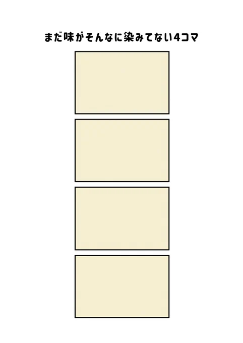 まだ味がそんなに染みてない4コマ 