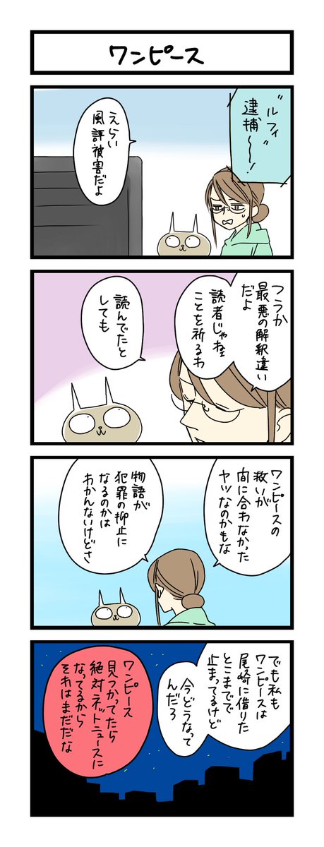 【夜の4コマ部屋】ワンピース / サチコと神ねこ様 第1911回 / wako先生 https://t.co/3HH5om9j9L 