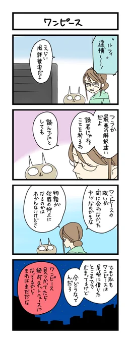 【夜の4コマ部屋】ワンピース / サチコと神ねこ様 第1911回 / wako先生 https://t.co/3HH5om9j9L 