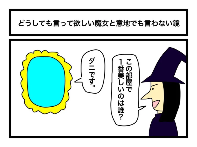 「どうしても言って欲しい魔女と意地でも言わない鏡」 