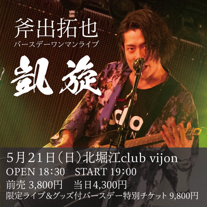 onode06's tweet photo. 😳😭🤬🤩🥰����
大発表！！大拡散！！

お江戸で出会った仲間を引き連れて
大阪凱旋ワンマンライブをします！

2023/05/21(日)
 斧出拓也バースデーワンマンライブ
「凱旋」

[ACT]斧出拓也 

[OPEN/START]
OPEN 18:30 START 19:00
バースデー特別限定チケットは18:00～ご入場、限定ライブとなります。 https://t.co/170d4OMErX