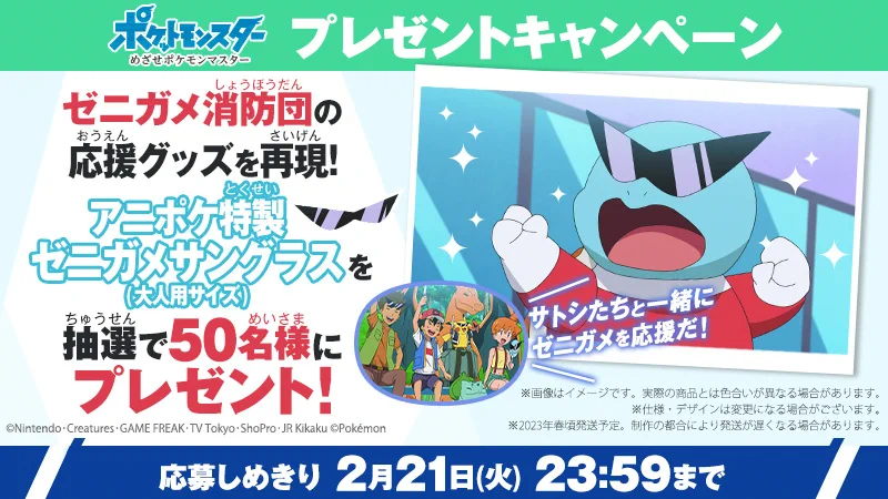 非売品 ポケットモンスター サトシのゼニガメ サングラス ゼニガメ消防団 限定 アニメ「ポケットモンスター」公式 on X: 