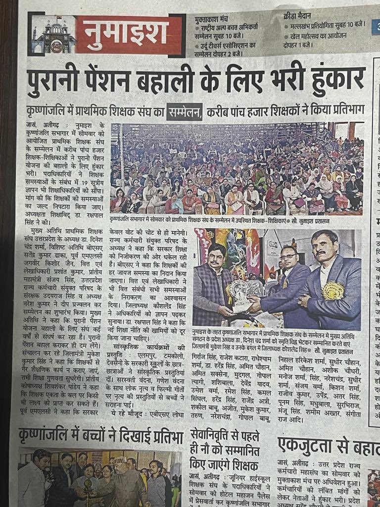 शानदार कार्यक्रम के आयोजन हेतु अलीगढ़ की कार्यसमिति को हार्दिक बधाई । सम्मेलन में उपस्थित हज़ारों शिक्षकों की एक ही माँग #wewantoldpension <a href="/UPPSS1921/">UPPSS(उ०प्र०प्राथमिक शिक्षक संघ)</a>