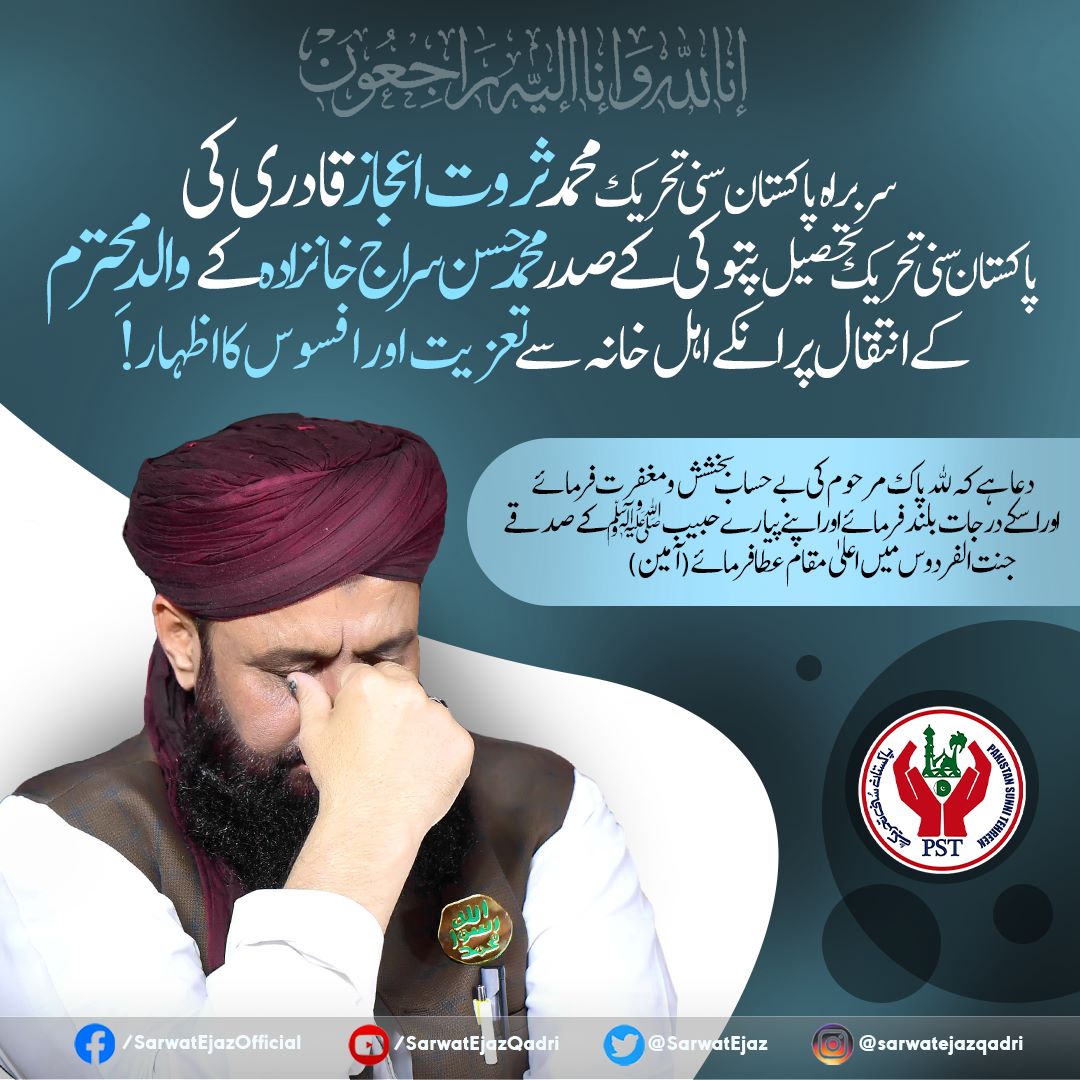 سربراہ پاکستان سنی تحریک محمد ثروت اعجاز قادری کی 
پاکستان سنی تحریک پتوکی صدر محمد حسن سراج خانزادہ کے والد صاحب کے انتقال پر تعزیت!

اللہ کریم ان کی حتمی مغفرت فرمائے اور جنت الفردوس میں اعلیٰ مقام عطا فرمائے
(آمین یارب العالمین)

#Taaziyat #SarwatEjazQadri #Pst #Joinpst #Islam