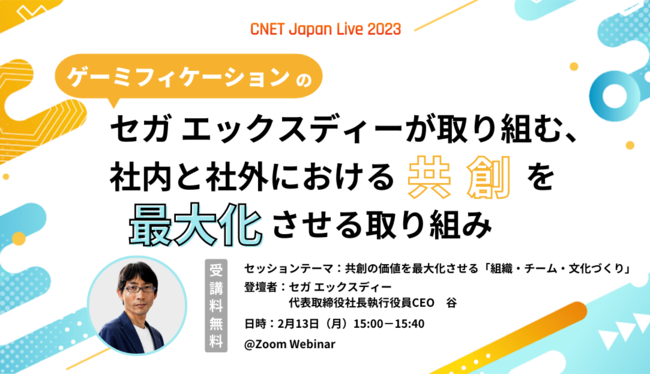 SEGAXD_OFFICIAL's tweet photo. 📢当社CEOの谷が『CNET Japan Live 2023』に登壇

セッション名
「ゲーミフィケーション」のセガ エックスディーが取り組む、社内と社外における共創を最大化させる取り組み

受講料は無料ですが、事前登録が必要です
ご参加お待ちしております🙏

#ゲーミフィケーション #DX https://t.co/2nl2fDMtdX https://t.co/V2Du2tQZRX