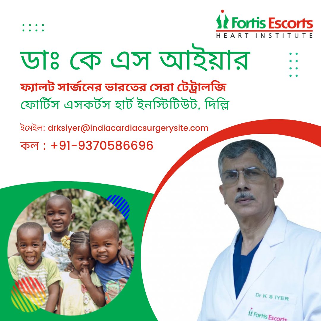FrancesRMays1's tweet photo. ফ্যালট সার্জন ফোর্টিস এসকর্টস হাসপাতালের ডাঃ কে এস আইয়ার টেট্রালজি দিল্লি ইন্ডিয়া সারা বিশ্ব থেকে এমন পরিবারগুলিকে আকর্ষণ করে যারা তাদের প্রিয়জনের জন্য সম্ভাব্য সর্বোত্তম যত্নের সন্ধান করে...

কলের জন্য অ্যাপয়েন্টমেন্ট - +91-9370586696
আরও পড়ুন- https://t.co/V83ixBfzms https://t.co/73FhH0g0nl