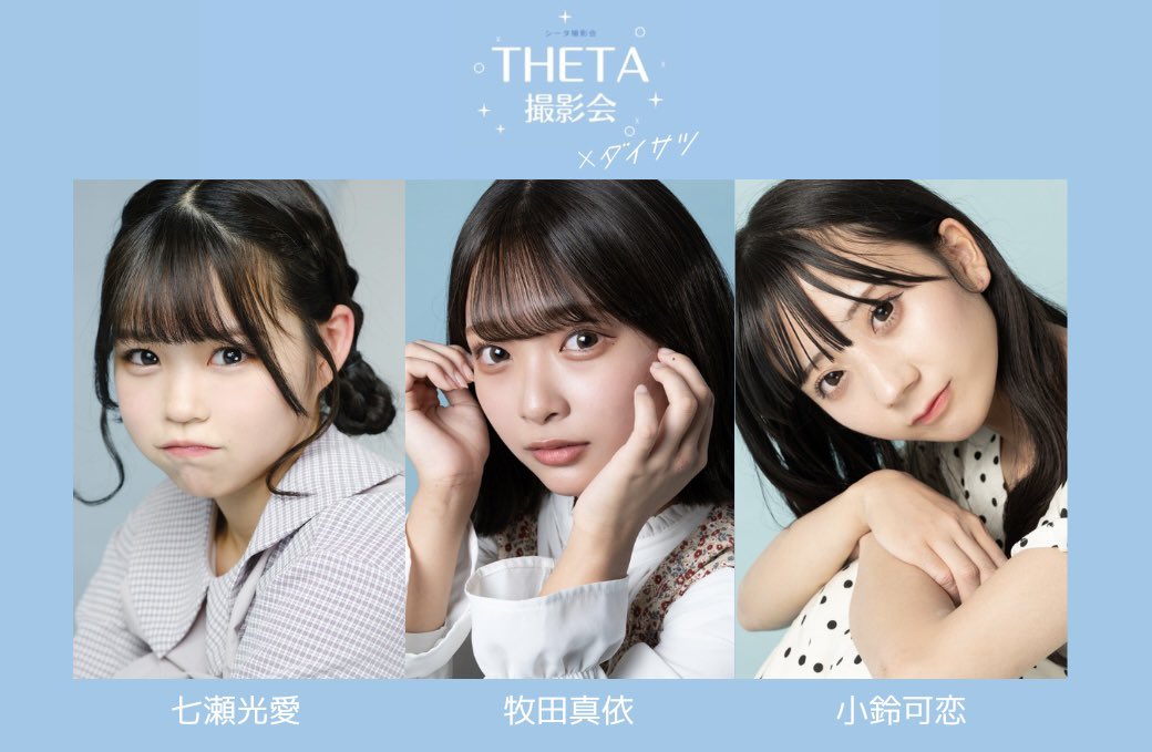 THETA_pic's tweet photo. ダイサツにゲスト出演決定❄️❤︎

日程：2月11日(土) 
🎟 https://t.co/d5mmwQo7Ss 🎟
牧田真依
小鈴可恋

日程：2月12日(日) 
🎟 https://t.co/dEw1XQPnf1🎟
七瀬光愛

詳細はリンク先をチェック💨
#シータ撮影会 https://t.co/V6RTi6iRRI