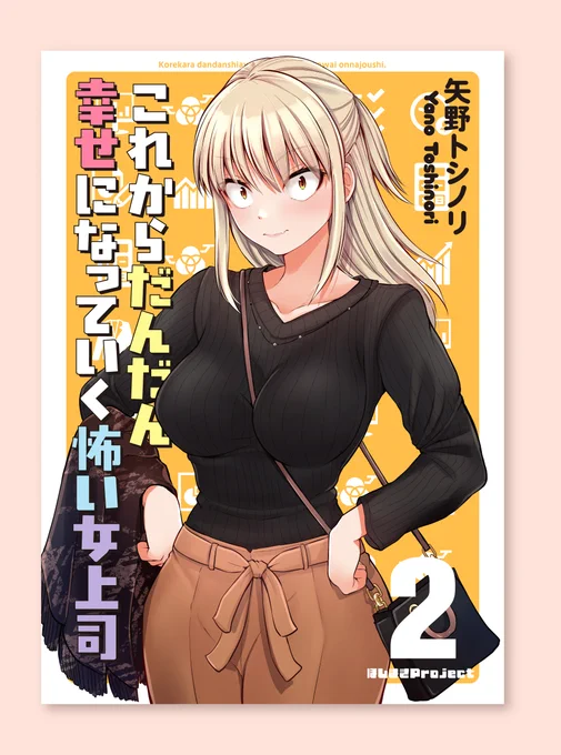 [お知らせ] 矢野トシノリさん(@hosimaki)のコミティア143新刊「これからだんだん幸せになっていく怖い女上司2」の表紙デザインを担当させて頂きました。表と裏それぞれデザインしております。宜しくお願いします。
https://t.co/5fTbqAkWi2 