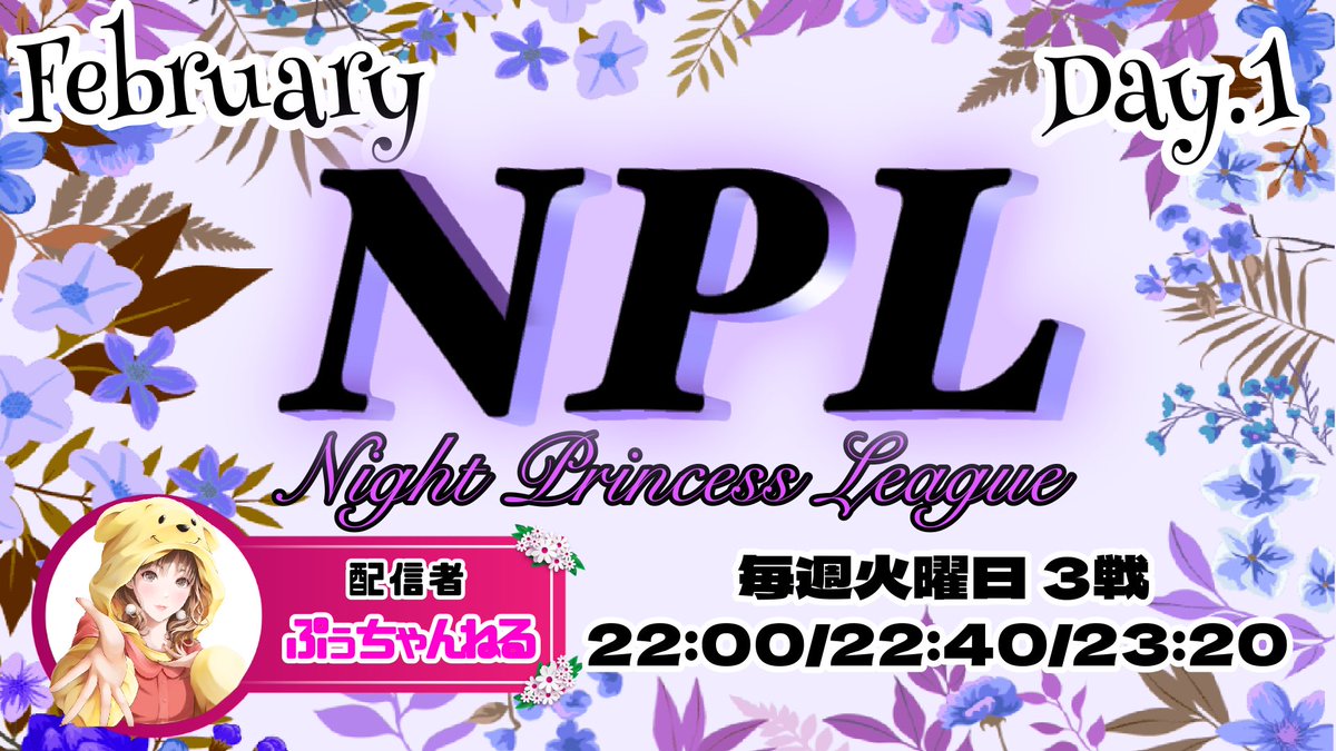 Reve_puu's tweet photo. ⚔2月度NPL《Day1》⚔
🕰22:00/22:40/23:20🕰

本日より2月度スタート‼️
今月はどんなチームが集まっているのかﾄﾞｷﾄﾞｷ(ﾟ∀ﾟ*)(*ﾟ∀ﾟ)ﾜｸﾜｸ

引用RTで応援コメント、意気込みもお待ちしてます♡⃛

🔗配信リンク🔗
https://t.co/wYhBR6VBDV https://t.co/8GneLTR5PF