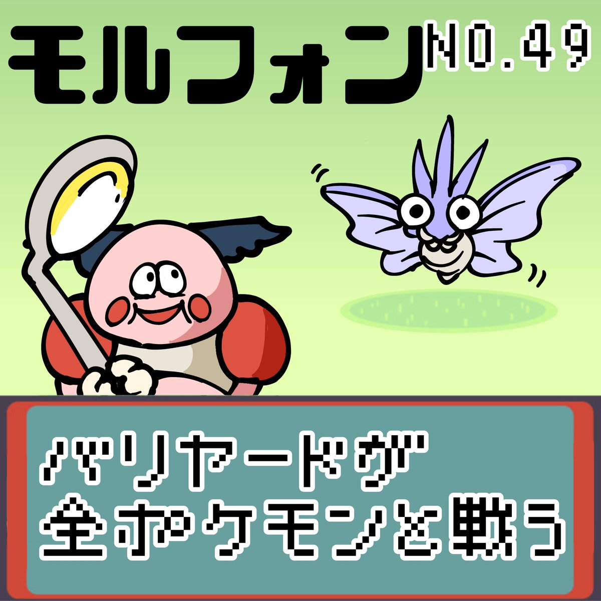 【連載】バリヤードが全ポケモンと戦う モルフォン
#ポケモンSV #ポケモン #もどれバリヤード #Mrmime #バリヤード #モルフォン 