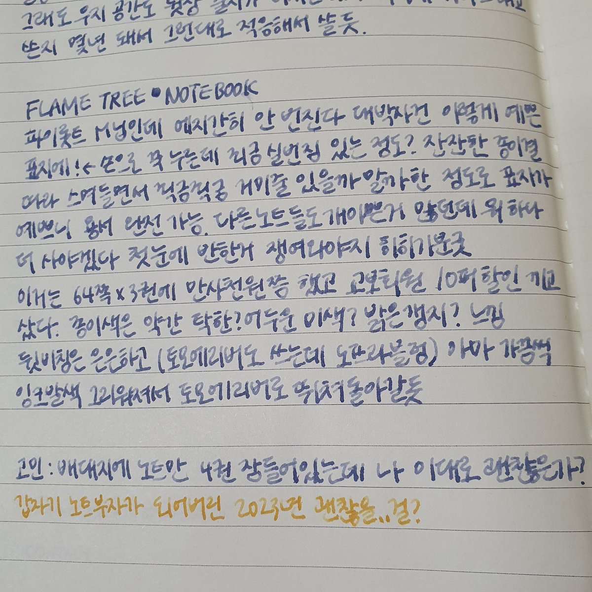 geulssi_'s tweet photo. FLAME TREE NOTEBOOK
표지에 눈돌아가서 샀는데 심지어 만년필도 쓸 수 있다! 집에 종이무덤 다시 열리겠어요
✅️번짐 거의 없음.
손으로 꾹누른데 죅금 실번짐 스미는 정도
✅️뒷비침 은은함.
아주 없다고는 못하는데 예민하지 않아서 신경 안쓰이는 정도
⁉️왼쪽 줄지 오른쪽 무지
이런구성은..첨봐 https://t.co/9g0Nt0GL6N