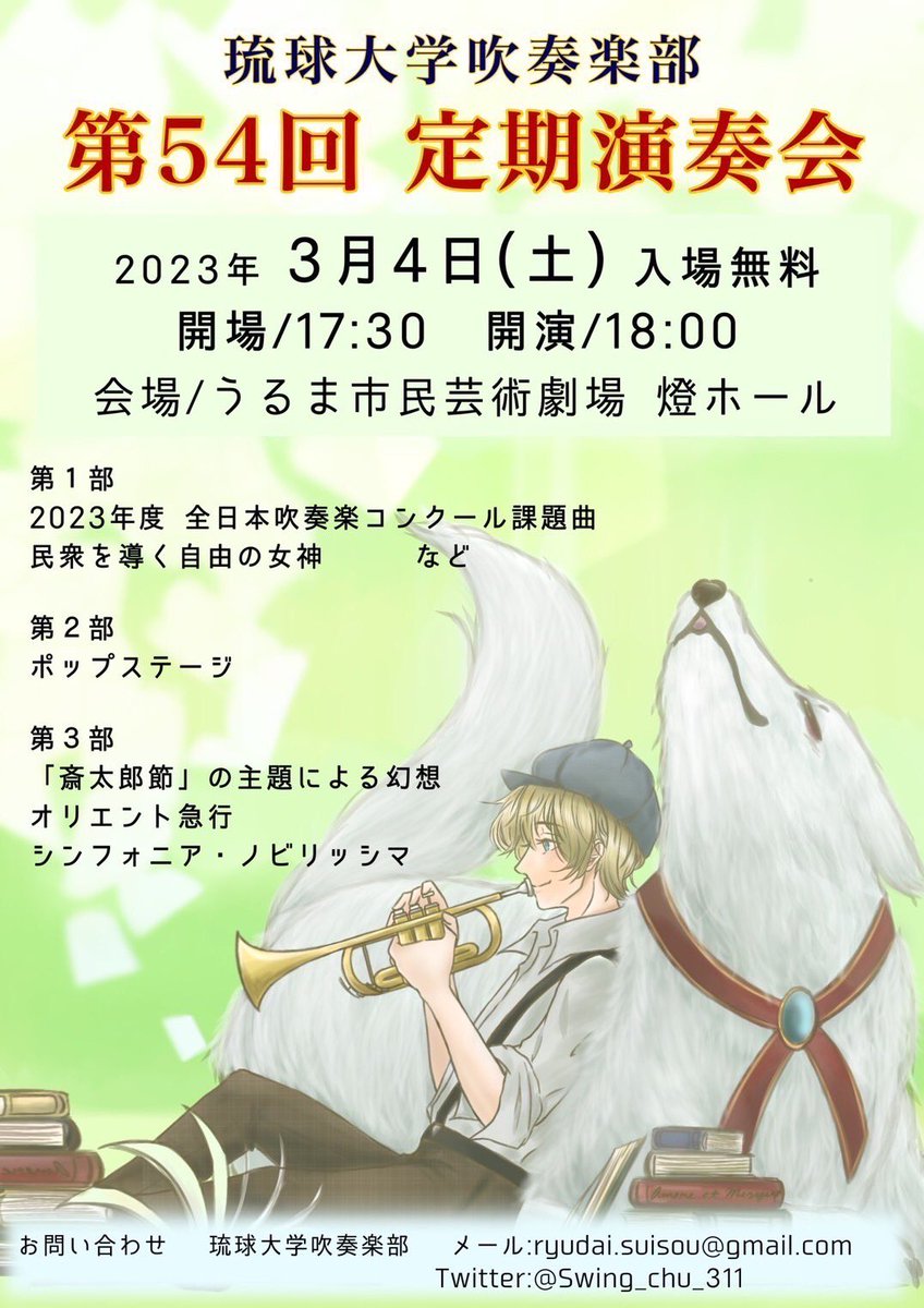 Swing_chu_311's tweet photo. 【定期演奏会開催のお知らせ‼️】

琉球大学吹奏楽部第54回定期演奏会
日時 : 2023年3月4日(土)
会場 : うるま市民芸術劇場燈ホール
開場 : 17:30  開演 : 18:00

皆さんぜひお越しください🎶

#定期演奏会 
#琉球大学吹奏楽部 
#吹奏楽 https://t.co/nVUHpn38KK