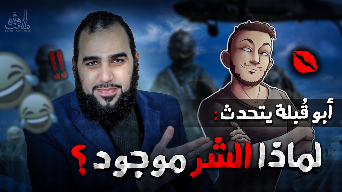 معضلة الشر
لماذا هناك شرور وزلازل؟
هذا سؤال يطرحه الملاحدة ولا يدرون أن هذه المعضلة هي أكبر دليل على خطأ الإلحاد وعلى أننا في عالم تكليفي نشعر فيه بمعاني الخير والشر.
في هذه الحلقة أتناول هذه المعضلة بالتفصيل: youtube.com/watch?v=tJwX37…
حلقة مهمة في كشف المعضلة واستغلال أزمات الناس.