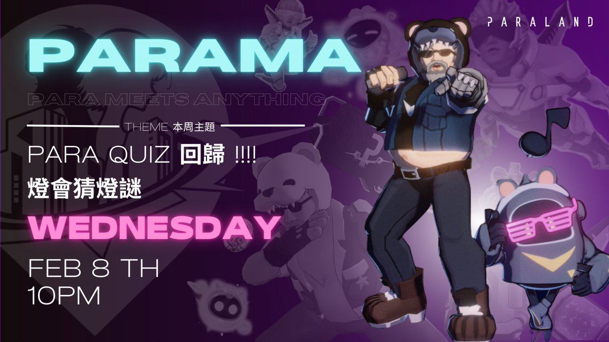 🗣️ 今派聊 : 「PARA Quiz 回歸!! 燈會猜燈謎 ! 」2/8 10PM 

PARA Quiz回來啦 ! 我們將在這周三今派聊跟大家跟大家聊聊團隊近況以及一起來執行我們好久不見的PARA Quiz ! 
大家千萬別錯過這個精采的時刻 ! 

⏰ 2/8 10PM 
🎁 參加獎20pt, 第一名50pt 

#paraland #nftcommunity #nftgame #metaverse