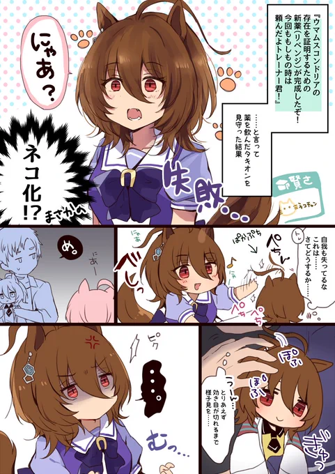 アグネコタキニャン🐾

実験が失敗して🐈化した夕キオンとトレーナー君のトレタキです 