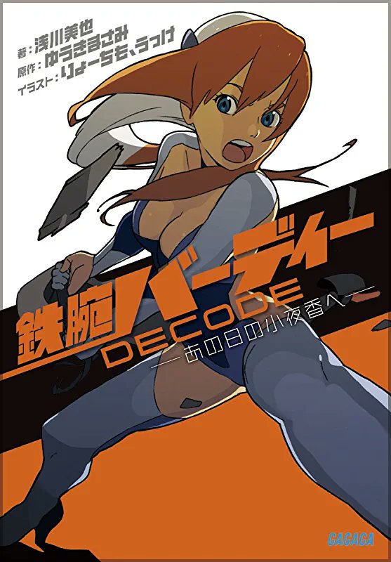 鉄腕バーディーDECODE 02 | アニメ | 株式会社アニプレックス ☆鉄腕