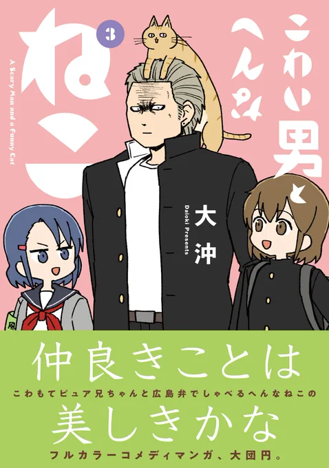 【お知らせ】大沖(@daioki)さん『こわい男とへんなねこ』のコミックス最終3巻、明日2/8(水)発売です!
単行本でしか読めない描きおろしも収録してますので、ぜひぜひお楽しみください～→ https://t.co/y16F86muQd #ツイ4 