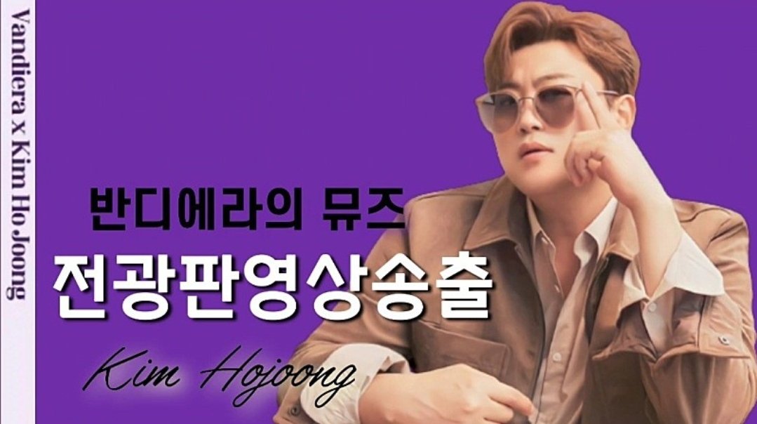 포브스선정 가장 맨토삼고  싶은 최고의 셀럽
💜김호중💜

#완판호중을_전광판에서_만나요

#김호중효과_품절대란

#반디에라뮤즈_김호중_전국각지_전광판광고

#김호중 #kimhojoong

#트바로티김호중

#반디에라

#TVAROTTI 

@hojoongofficial

​✏️기사보러가기✏️

naver.me/GSUa0hVc