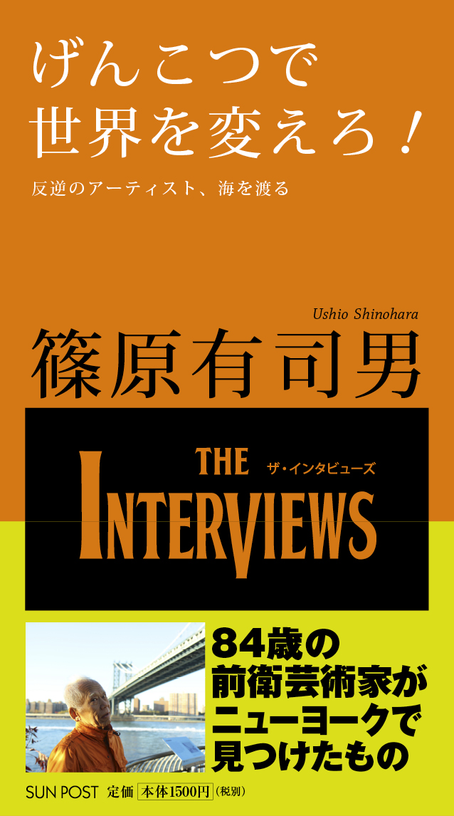 INTERVIEWS21's tweet photo. #篠原有司男 さん自伝書「げんこつで世界を変えろ！」人生はめちゃくちゃだから面白い！カラー写真や描き下ろしドローイングも多数掲載の、パワー溢れる一冊。

https://t.co/ozw7LYHdZM

#芸術家　#自伝書  #SUNPOST https://t.co/PmJnTuvwlL