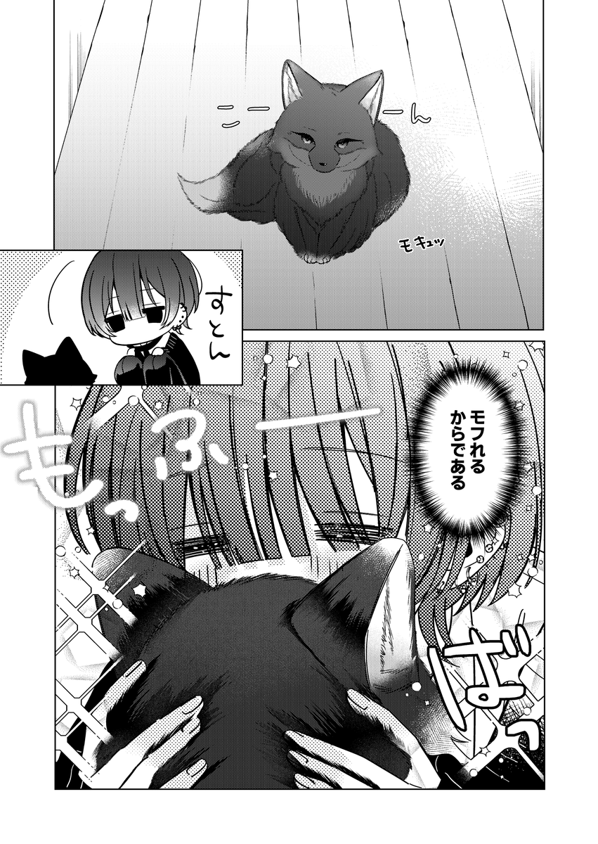 根暗男子が狐(?)をモフってるだけの漫画 