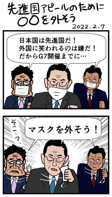 タイトル「先進国アピールのために〇〇を外そう」
作成日2022年2月7日
上のコマ「日本国は先進国だ！外国に笑われるのは嫌だ！だからG7開催までに…」
片手で握りこぶしを作りながら決意表明する岸田文雄首相（センター）、西村やすとし経産相（右）、加藤勝信厚労相
下のコマ　その３人が「マスクを外そう！」と笑顔で口元のマスクを引っぺがす。
（突っ込み。え…世界に笑われないためにするのがそこ…？）