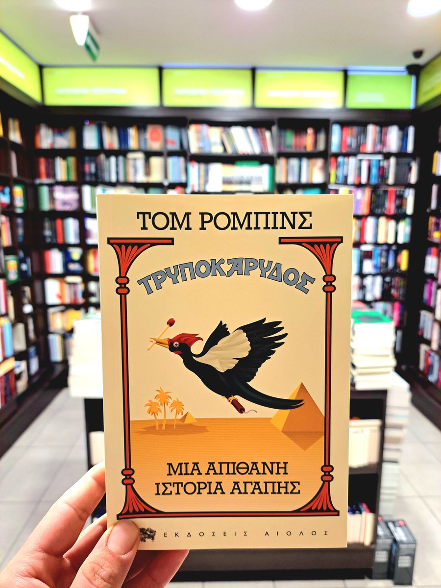 #tomrobbins #τρυποκάρυδος #ianosgr #ianos #books #βιβλία
