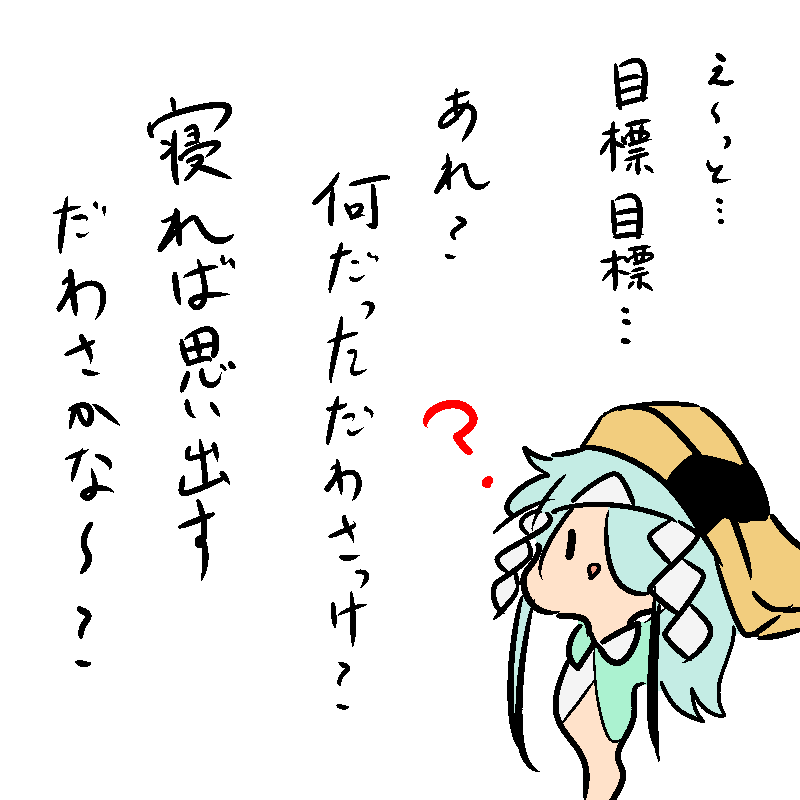 え～っとえ～っと…帰ったらやる言うてたのだわさがなぁ… 