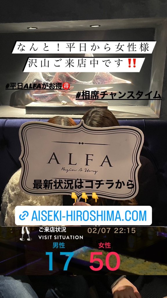 alfa_hiroshima's tweet photo. 平日相席はALFAがお得🉐
皆さん！平日いかがお過ごしですか❓
2月の平日夜はALFA大変盛り上がってます✨
是非、足を運んでみてください☺️

最新状況はコチラから👇👇👇
https://t.co/zbtDi7Iiad https://t.co/DxBjYNK2M4