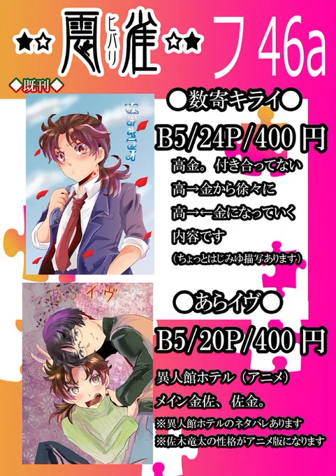 12日K田一オンリーのお品書きです
東6ホール【フ46a】サークル【★☆雲雀☆★】
今回は新刊なしですすみません
【既刊】
「数寄キライ」(高金)→サンプル【https://t.co/rT2cRPUcib】
「あらイヴ」(佐金佐)→サンプル【https://t.co/i4emp0YUrI】 