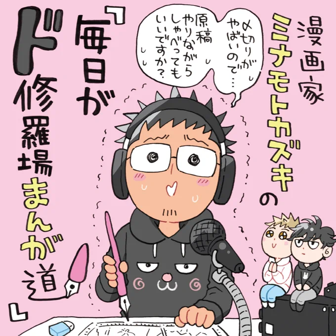 信じられない事に…
パーソナリティを務めさせていただくラジオ番組が…
#AuDee さんで始まりました…

漫画家ミナモトカズキの 
『毎日がド修羅場まんが道』
https://t.co/VCgzoWQTqy

初回ゲストは彼氏のよしくんを迎えて、余計な事しか話してませんが宜しくお願いします🤤
#毎日がド修羅場まんが道 https://t.co/iSpijxVt2k 