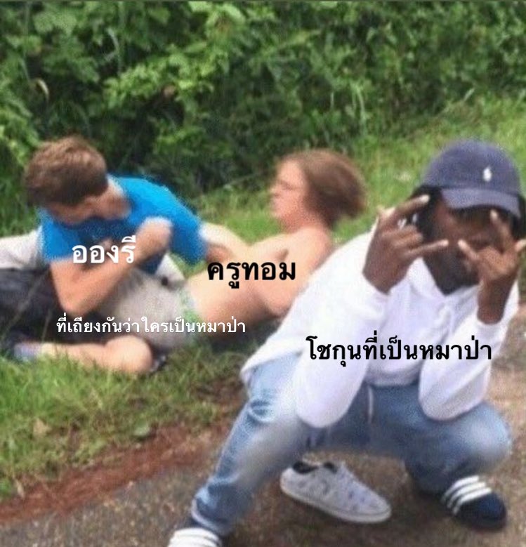 นึกถึงมีมนี้555556565665656565555 #เทพลีลา