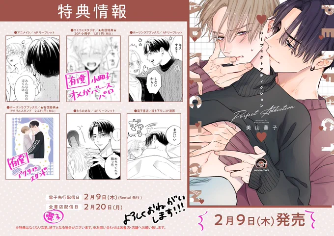 BLコミックス #パーフェクトアディクション が2月9日に発売となります🌷
チャラ系ノンケ遊び人とクール美形ツンデレの大学生同士のBLです💕

書店特典色々ございますので、お好きなところでご予約/お求めいただけたら嬉しいです!
よろしくお願いいたします💘 